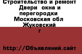 Строительство и ремонт Двери, окна и перегородки. Московская обл.,Жуковский г.